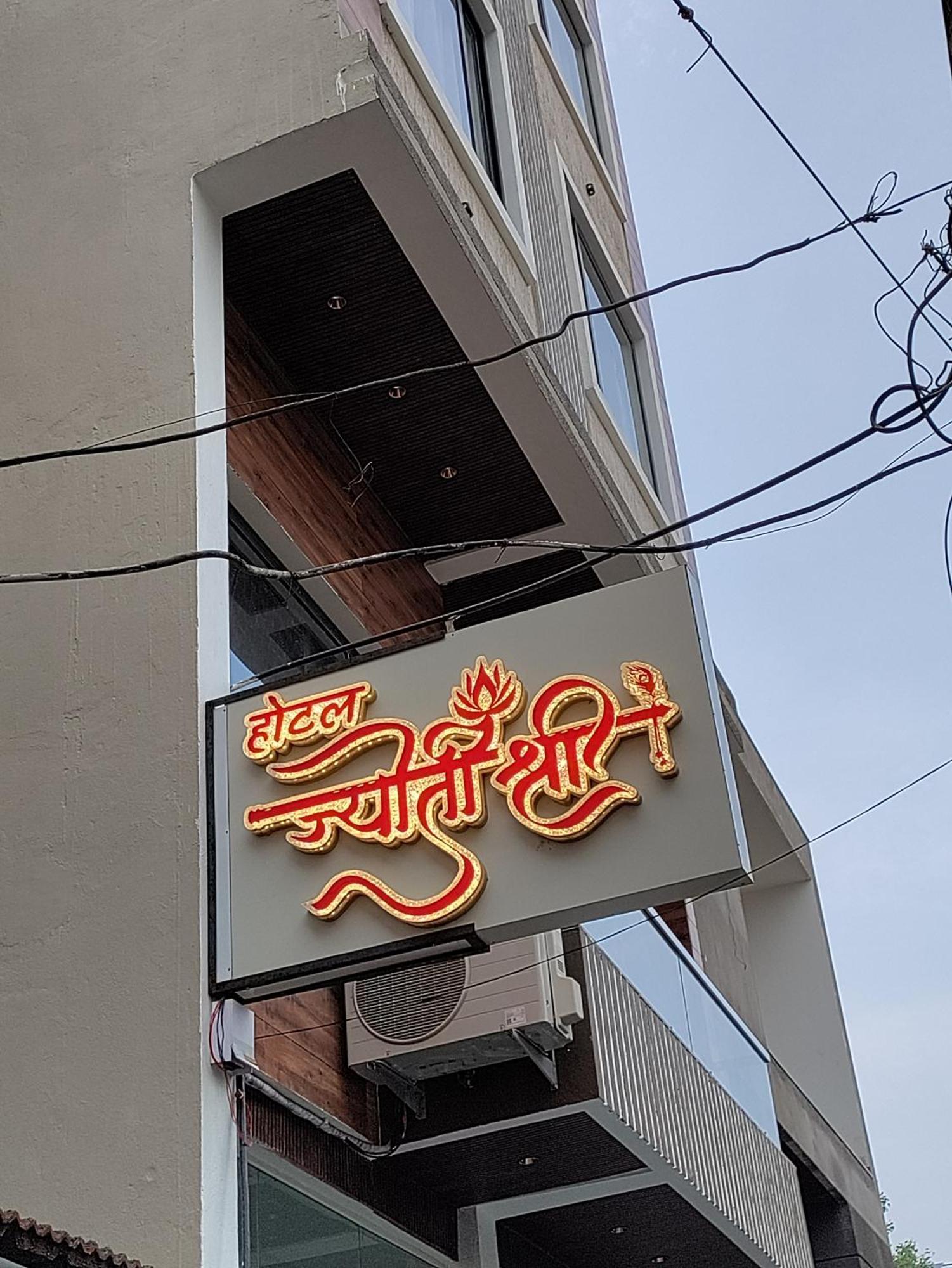 Hotel Jyoti Shree Ujjain Ngoại thất bức ảnh